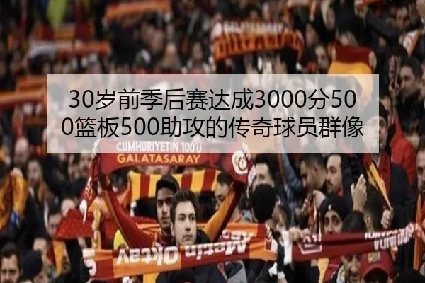 30岁前季后赛达成3000分500篮板500助攻的传奇球员群像