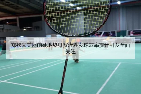郑钦文美网前硬地热身赛连胜发球效率提升引发全面关注